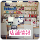 店舗情報