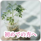 初めての方へ