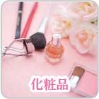 化粧品