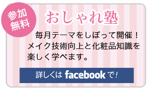 おしゃれ塾facebookにて