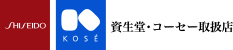 資生堂・コーセー取扱店