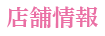 店舗情報