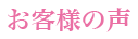 お客様の声