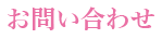 お問い合わせ