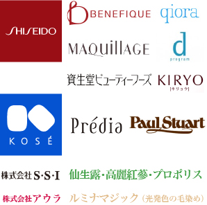 資生堂
　BENEFIQUE、qiora、d program、MAQuillAGE、KIRYO、ビューティーフーズ
コーセー
　Predia、Paul stuart
株式会社サーブ
　ノニジュース（原液）
株式会社アウラ
　ルミナジック（光発色の毛染め）